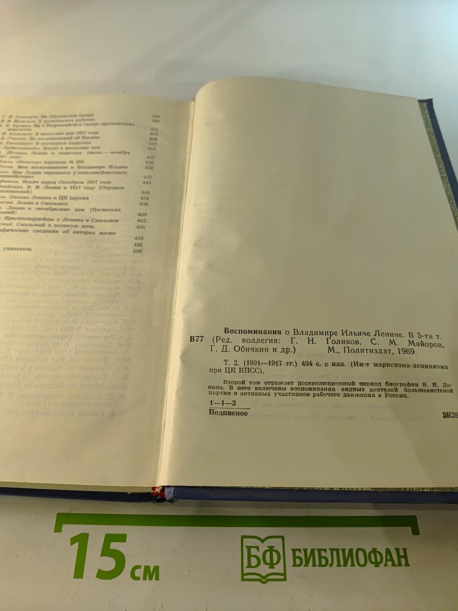 Воспоминания о Владимире Ильиче Ленине. Том второй