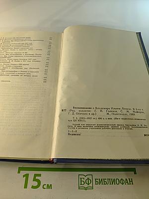 Воспоминания о Владимире Ильиче Ленине. Том второй