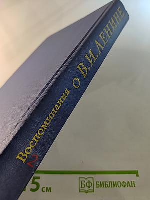 Воспоминания о Владимире Ильиче Ленине. Том второй