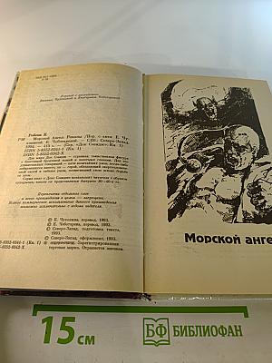 Морской ангел