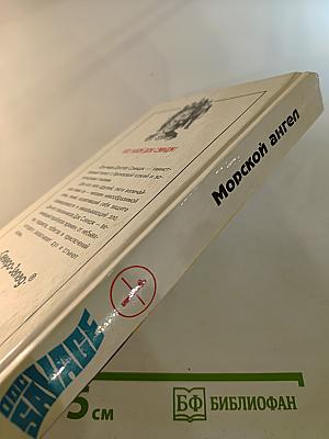 Морской ангел