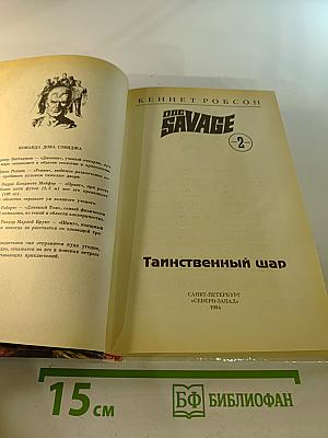 Таинственный шар