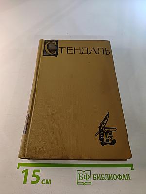 Стендаль. Собрание сочинений в пятнадцати томах. Том четырнадцатый