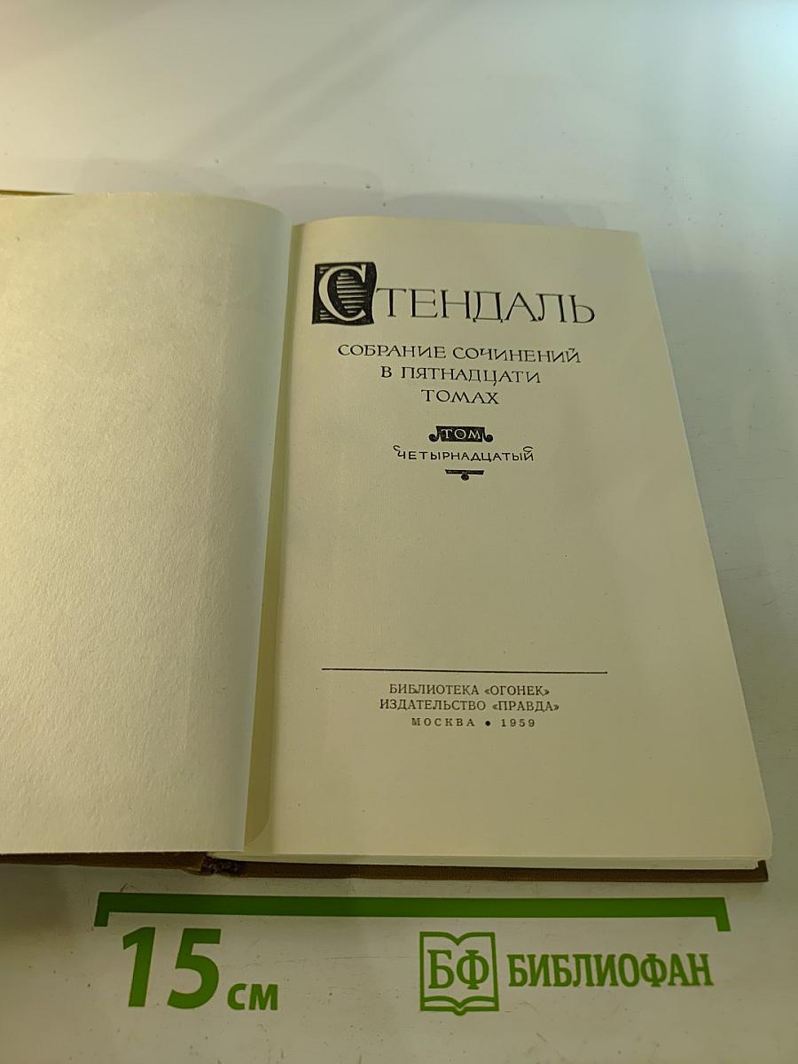 Стендаль. Собрание сочинений в пятнадцати томах. Том четырнадцатый
