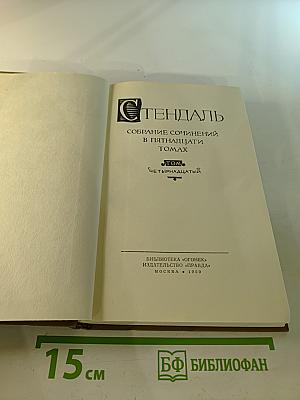 Стендаль. Собрание сочинений в пятнадцати томах. Том четырнадцатый