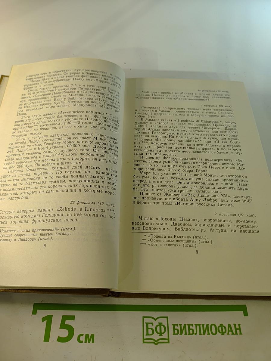 Стендаль. Собрание сочинений в пятнадцати томах. Том четырнадцатый