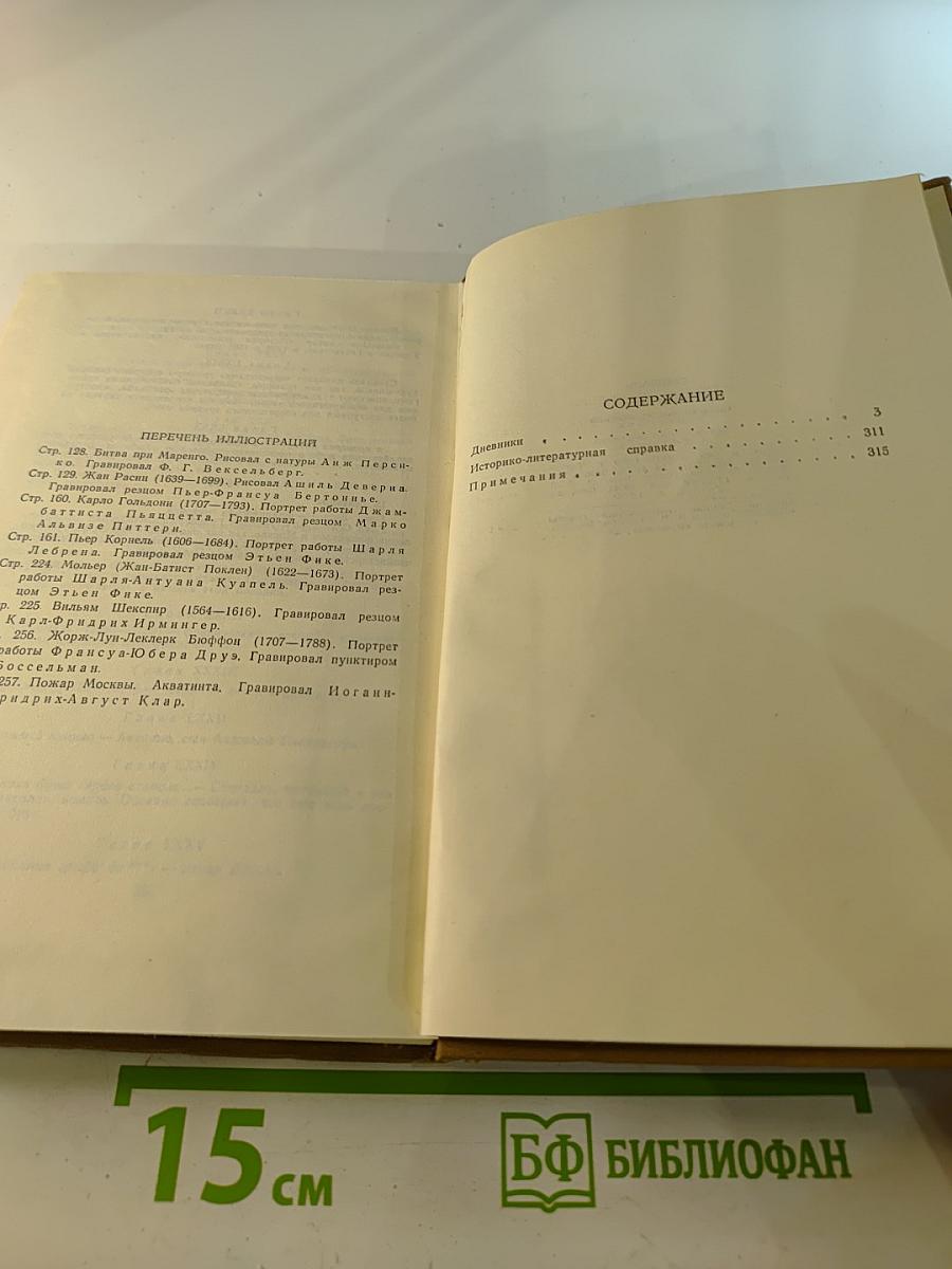 Стендаль. Собрание сочинений в пятнадцати томах. Том четырнадцатый