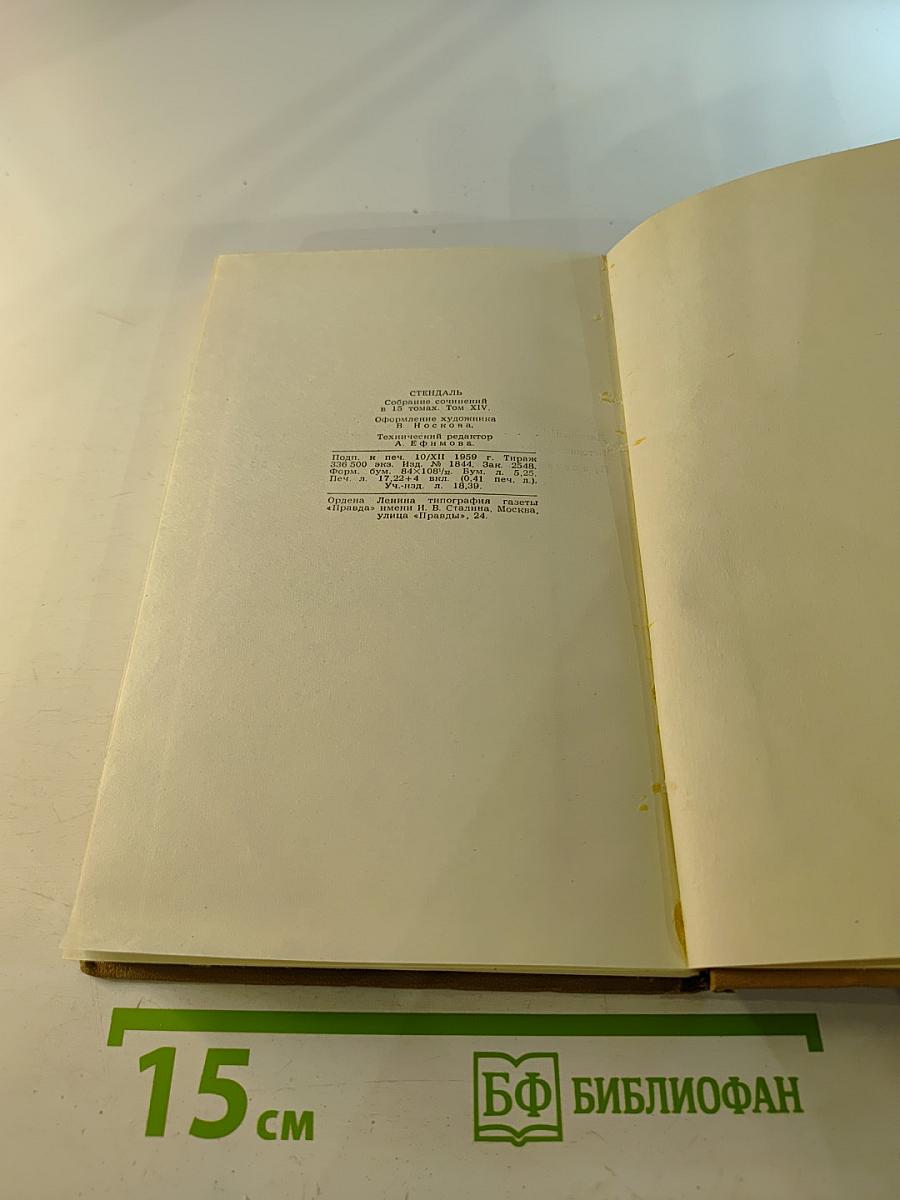 Стендаль. Собрание сочинений в пятнадцати томах. Том четырнадцатый