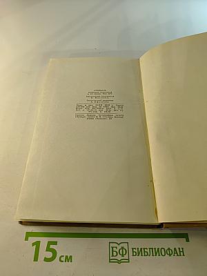 Стендаль. Собрание сочинений в пятнадцати томах. Том четырнадцатый