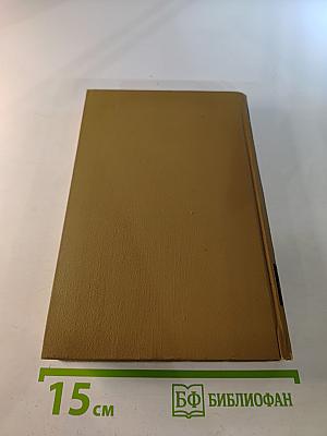 Стендаль. Собрание сочинений в пятнадцати томах. Том четырнадцатый