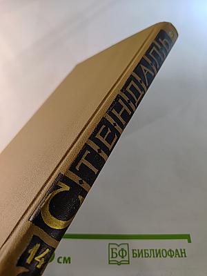 Стендаль. Собрание сочинений в пятнадцати томах. Том четырнадцатый