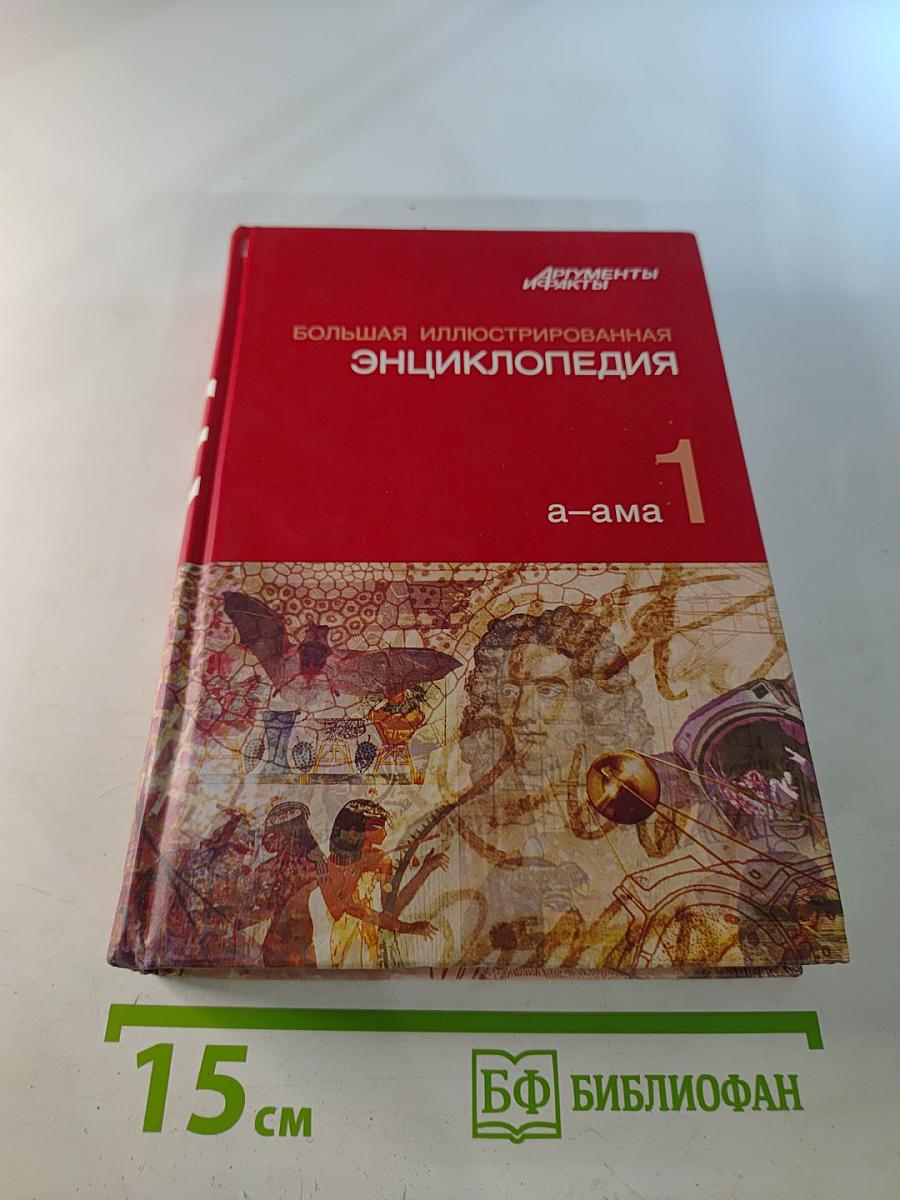 Большая иллюстрированная энциклопедия. Том 1. А-Ама