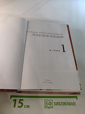 Большая иллюстрированная энциклопедия. Том 1. А-Ама