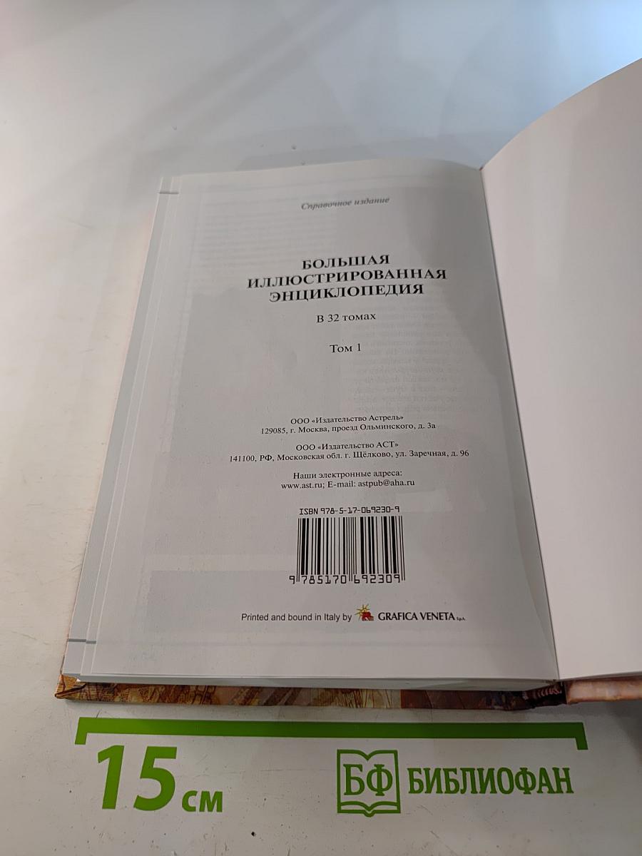 Большая иллюстрированная энциклопедия. Том 1. А-Ама