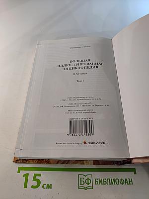 Большая иллюстрированная энциклопедия. Том 1. А-Ама