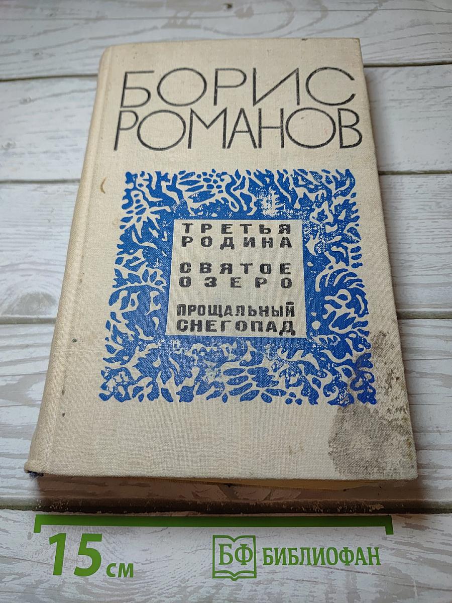 Третья Родина. Святое Озеро. Прощальный Снегопад