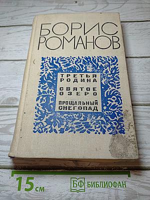 Третья Родина. Святое Озеро. Прощальный Снегопад