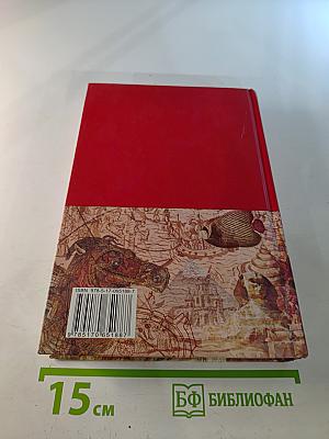 Большая иллюстрированная энциклопедия. Том 1. А-Ама