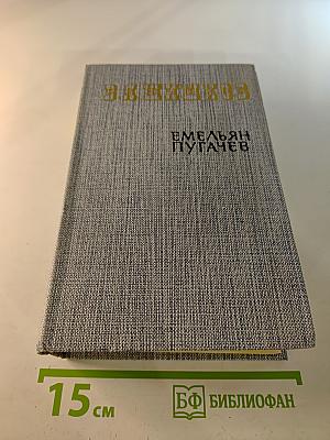 Емельян Пугачев. Историческое повествование. Книга вторая