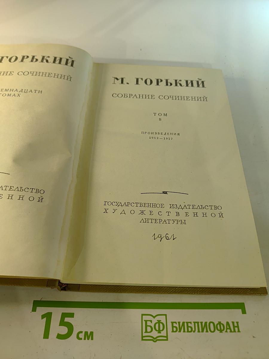 Собрание сочинений. Том 8. Произведения 1912-1917