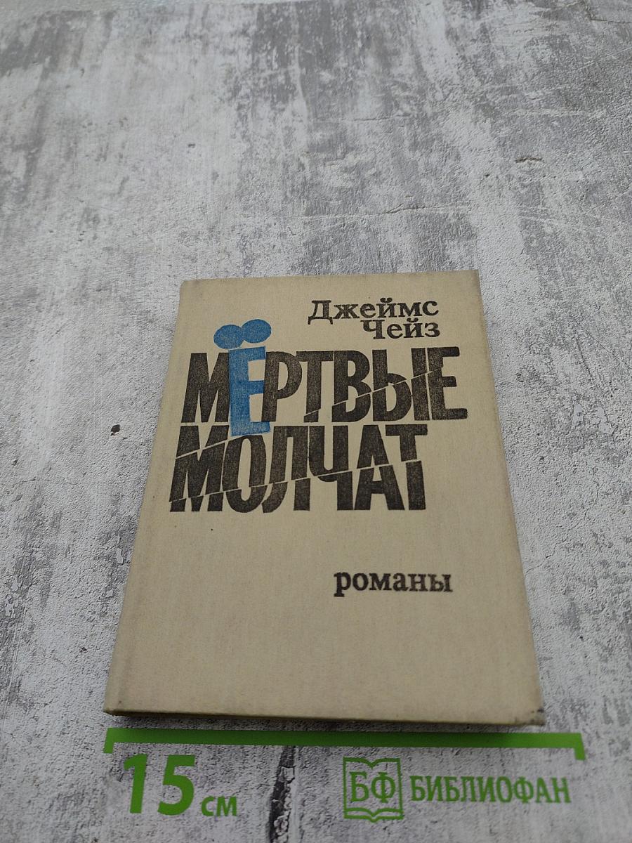 Мёртвые молчат. Романы