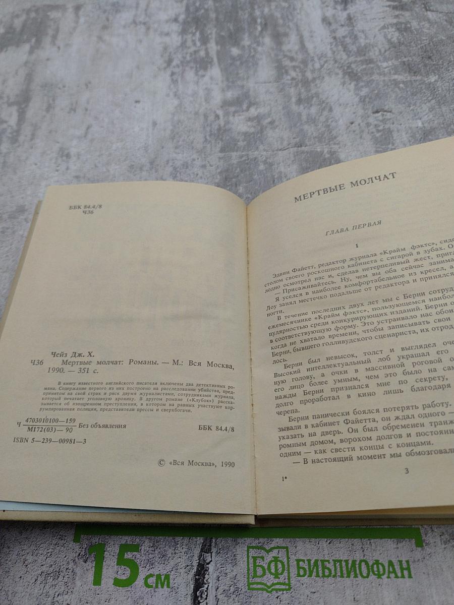 Мёртвые молчат. Романы