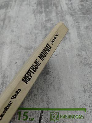 Мёртвые молчат. Романы