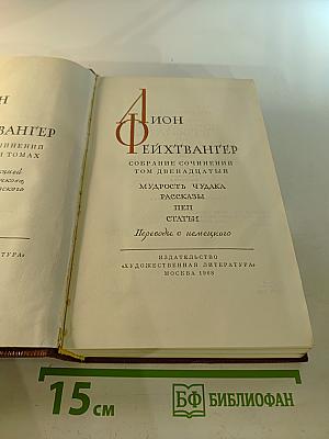 Собрание сочинений. Том двенадцатый: Мудрость чудака. Рассказы. Пеп. Статьи
