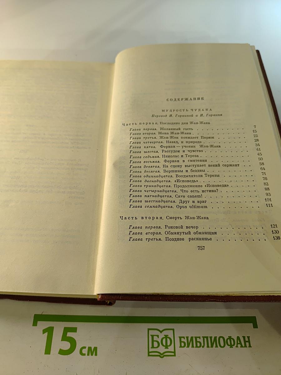 Собрание сочинений. Том двенадцатый: Мудрость чудака. Рассказы. Пеп. Статьи