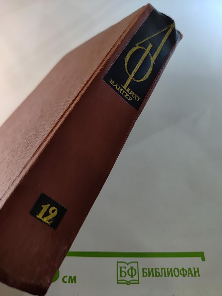 Собрание сочинений. Том двенадцатый: Мудрость чудака. Рассказы. Пеп. Статьи