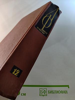 Собрание сочинений. Том двенадцатый: Мудрость чудака. Рассказы. Пеп. Статьи