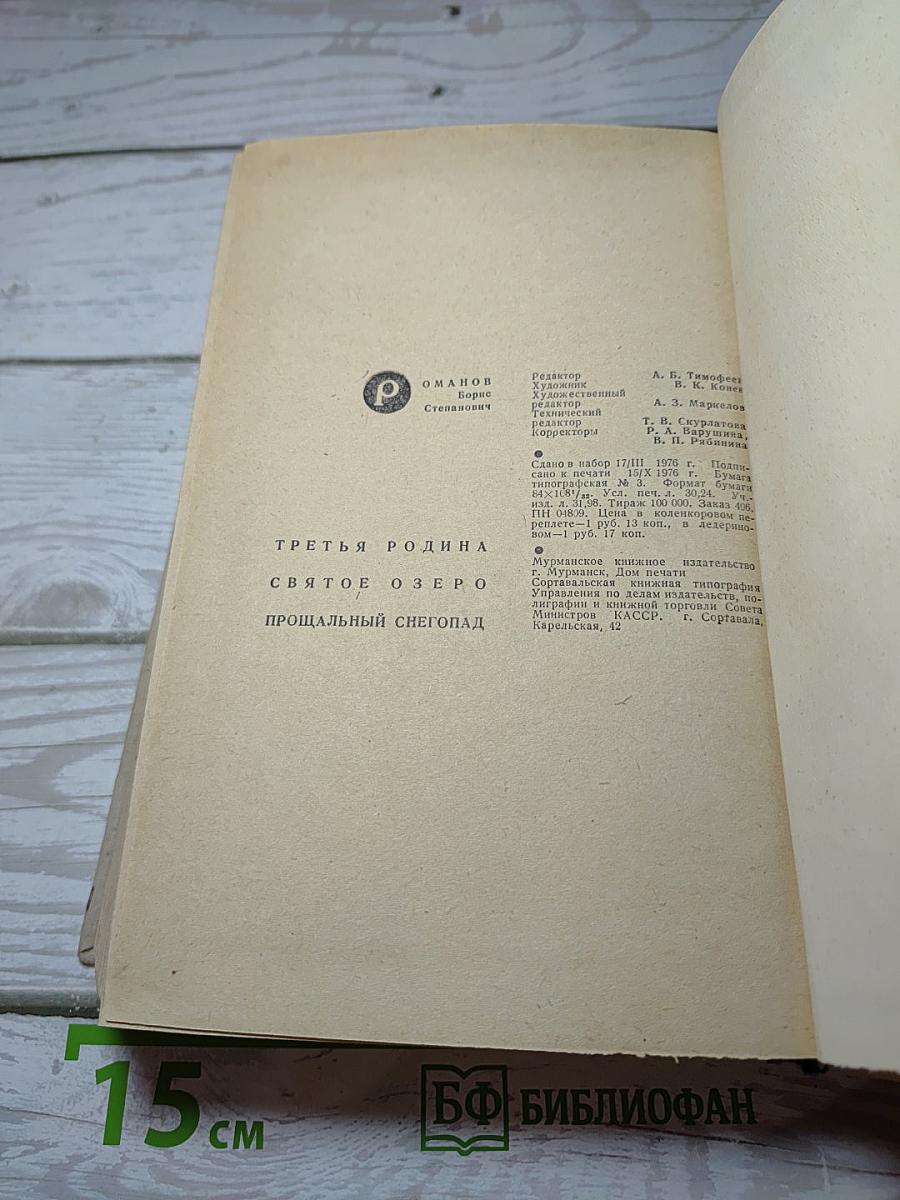 Третья Родина. Святое Озеро. Прощальный Снегопад