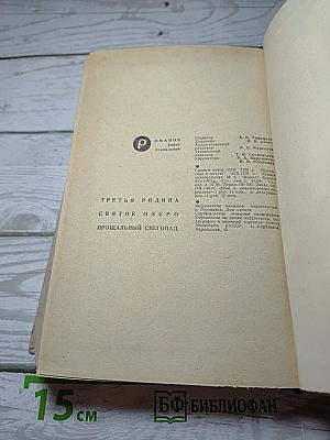 Третья Родина. Святое Озеро. Прощальный Снегопад