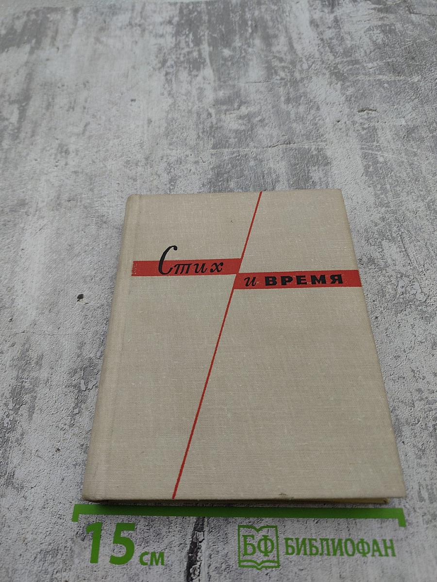 Стих и время