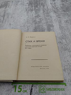 Стих и время