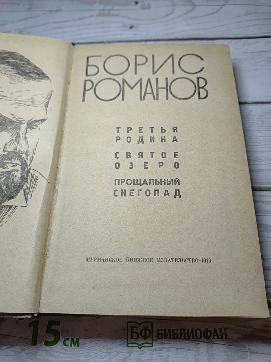 Третья Родина. Святое Озеро. Прощальный Снегопад