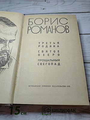 Третья Родина. Святое Озеро. Прощальный Снегопад