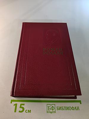 Собрание сочинений. Том пятый. Жан-Кристоф