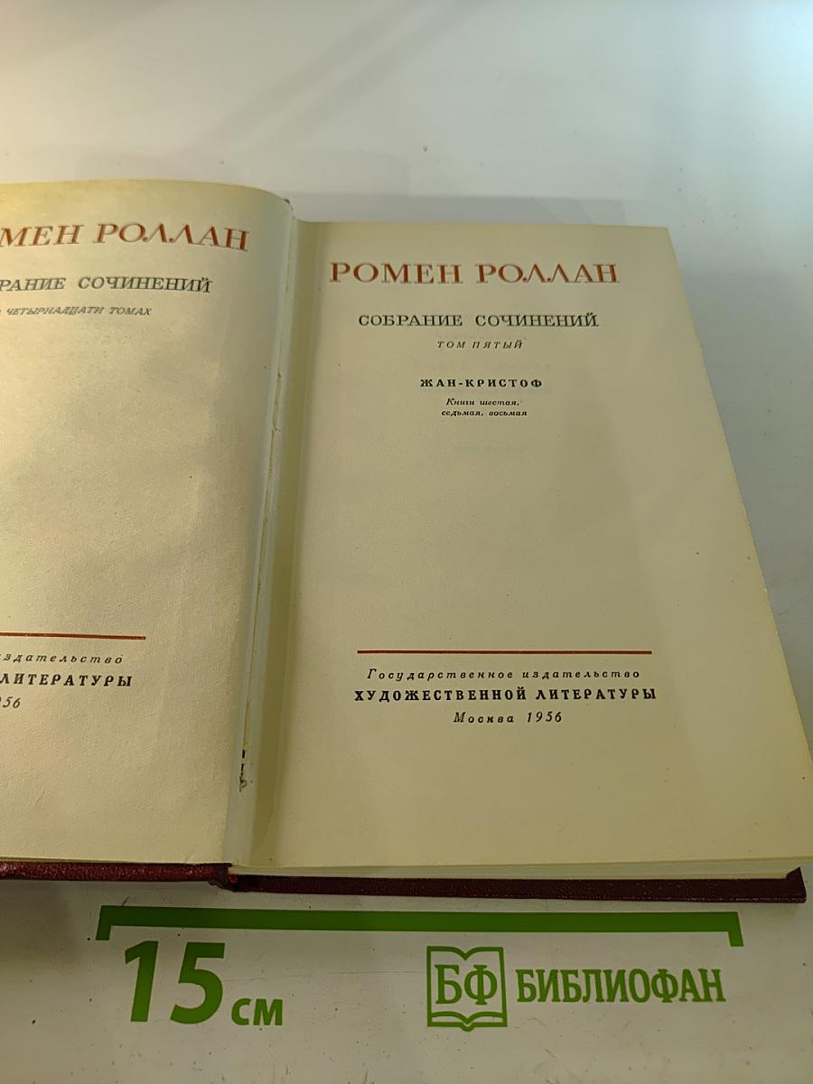 Собрание сочинений. Том пятый. Жан-Кристоф