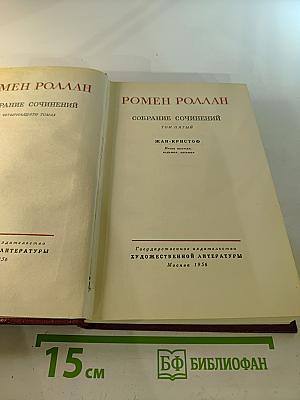 Собрание сочинений. Том пятый. Жан-Кристоф