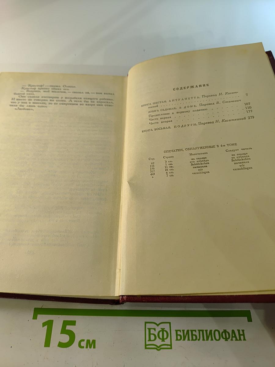 Собрание сочинений. Том пятый. Жан-Кристоф
