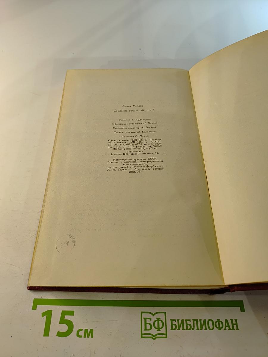 Собрание сочинений. Том пятый. Жан-Кристоф