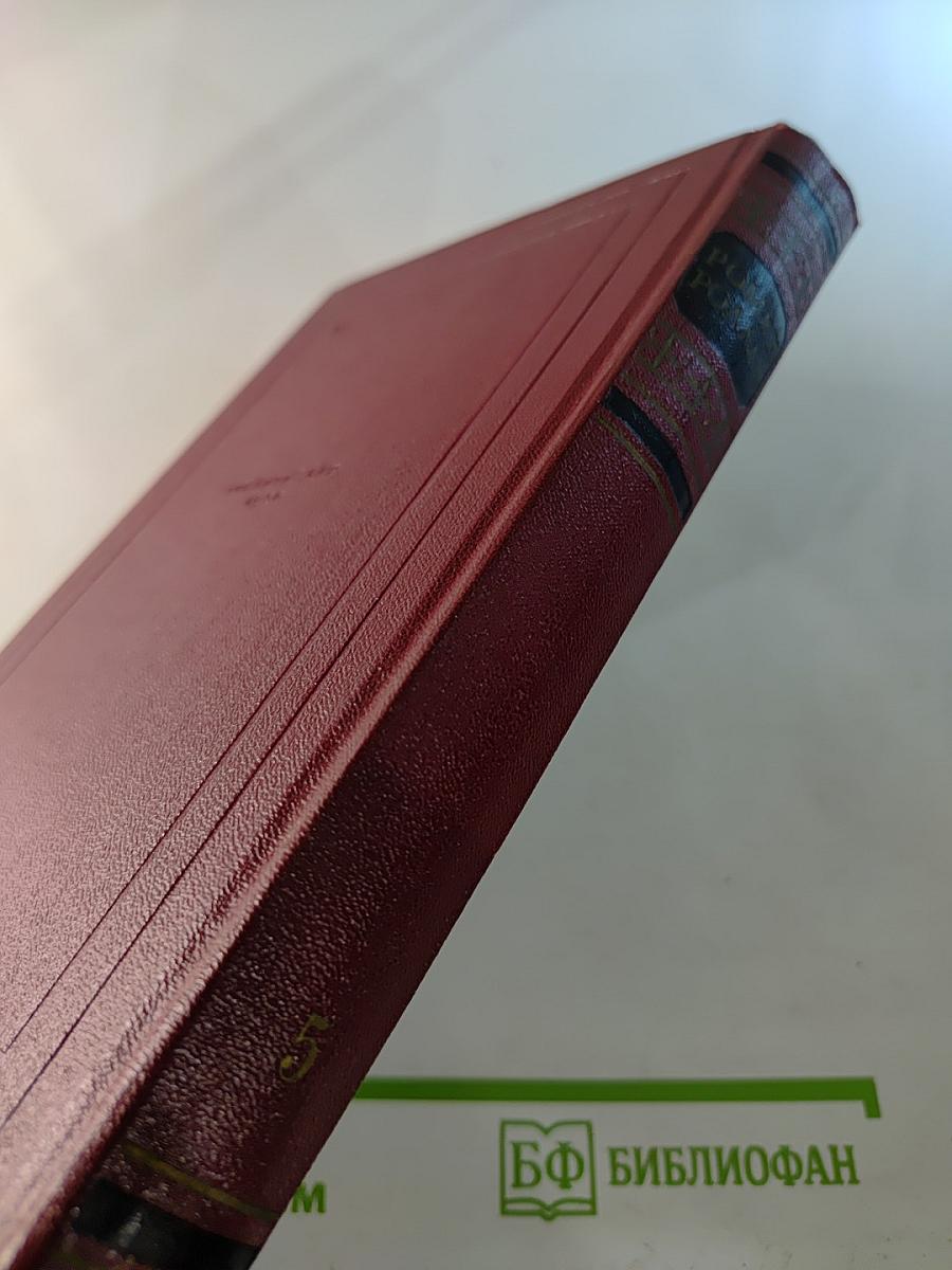 Собрание сочинений. Том пятый. Жан-Кристоф