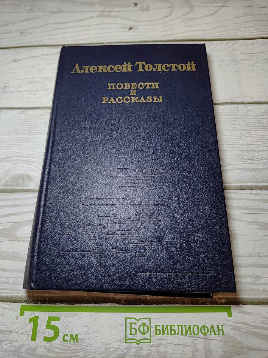 Повести и рассказы
