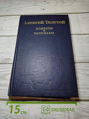 Повести и рассказы