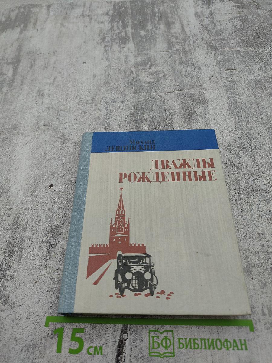 Дважды рожденные