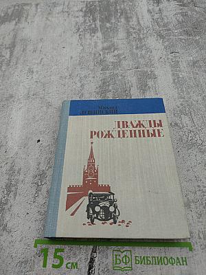 Дважды рожденные