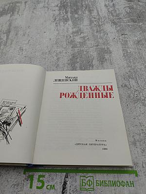 Дважды рожденные