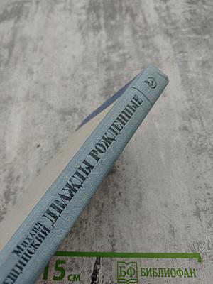 Дважды рожденные