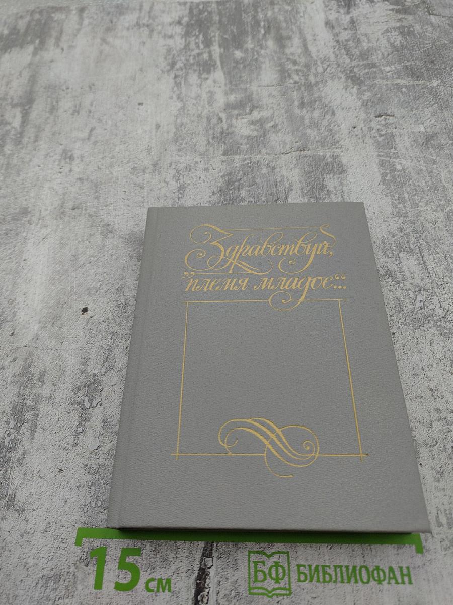 Здравствуй, племя младое... Книга III. Антология поэзии пушкинской поры